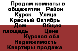 Продам комнаты в общежитии › Район ­ Курск  › Улица ­ Красный Октябрь  › Дом ­ 10 › Общая площадь ­ 32 › Цена ­ 880 000 - Курская обл. Недвижимость » Квартиры продажа   
